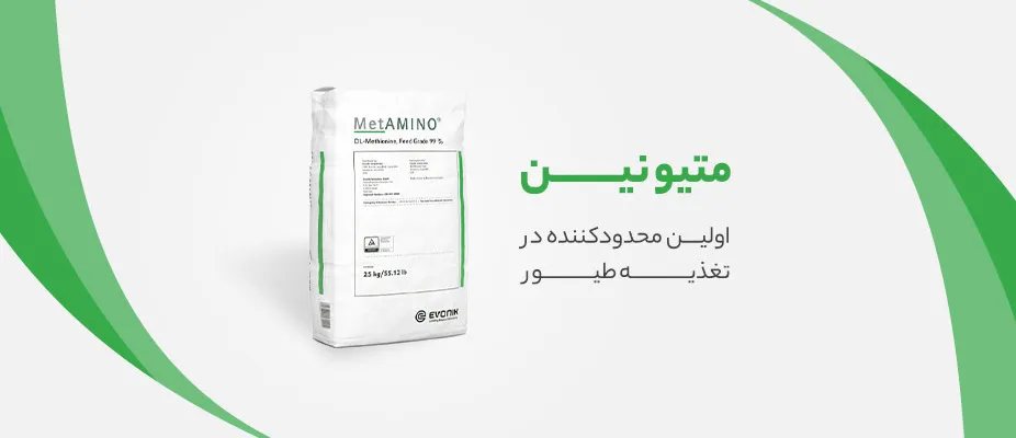 متیونین طیور