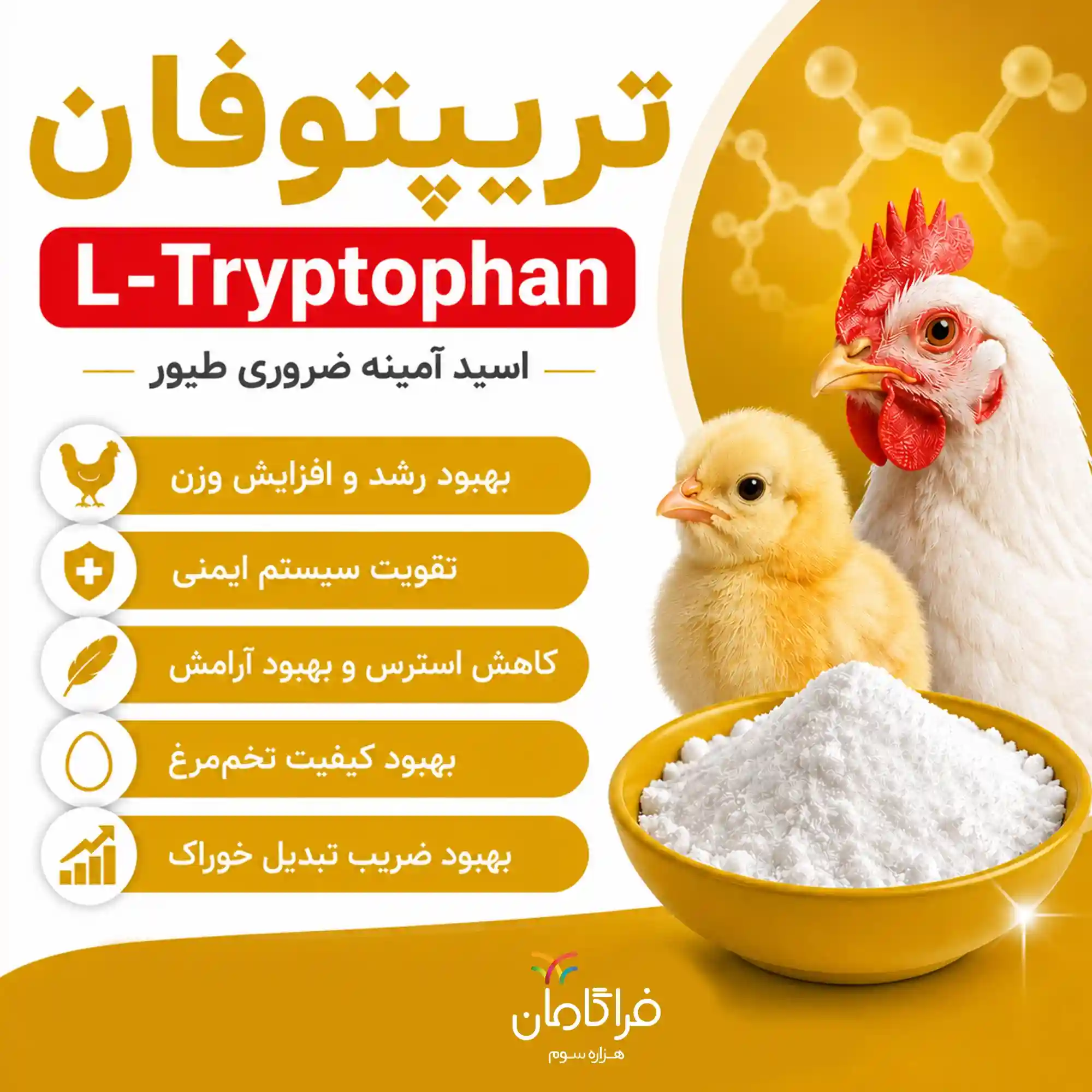 فواید تریپتوفان در طیور