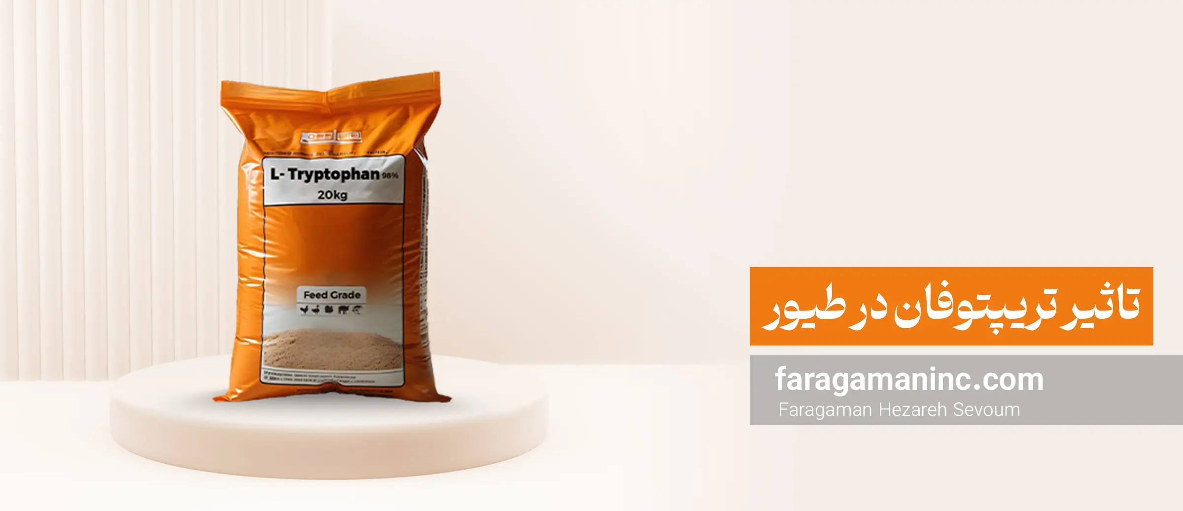 تاثیر تریپتوفان در طیور