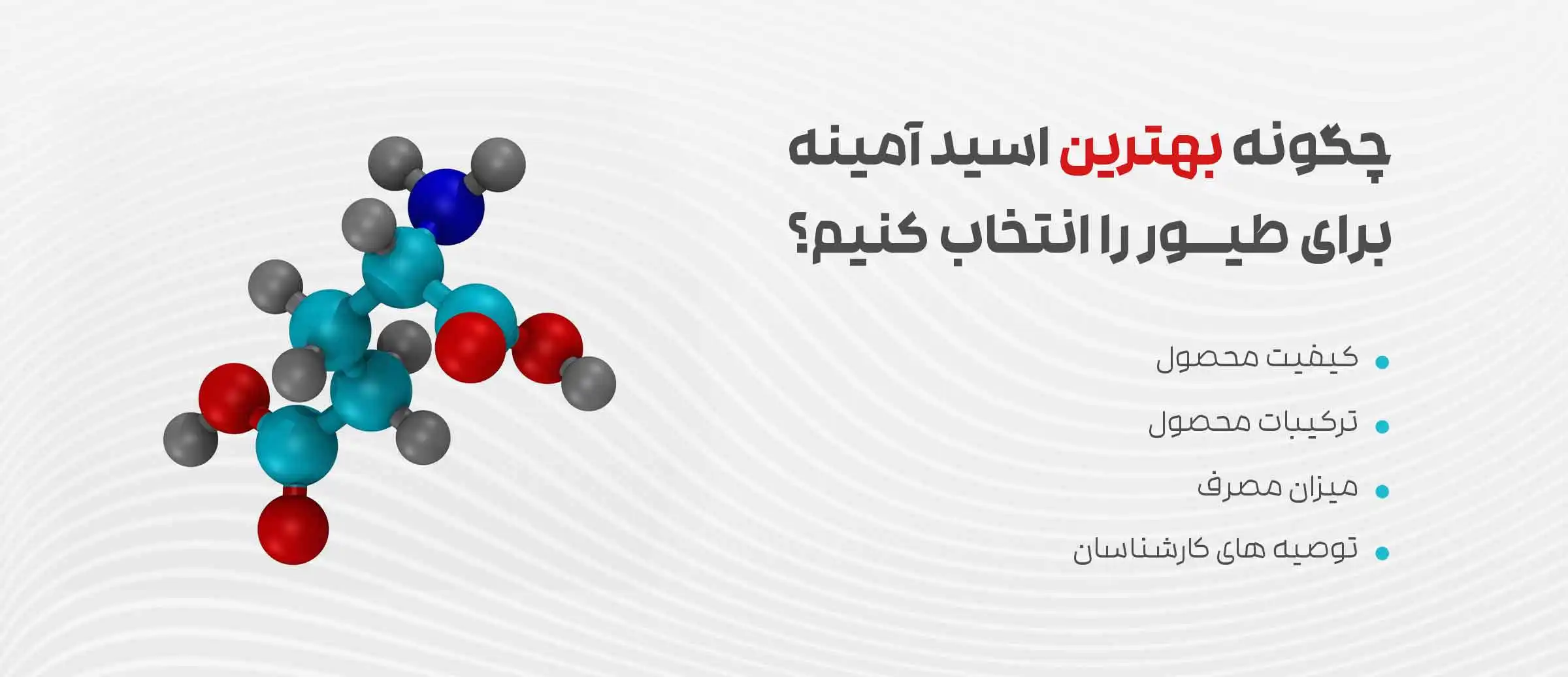 بهترین اسید آمینه برای طیور