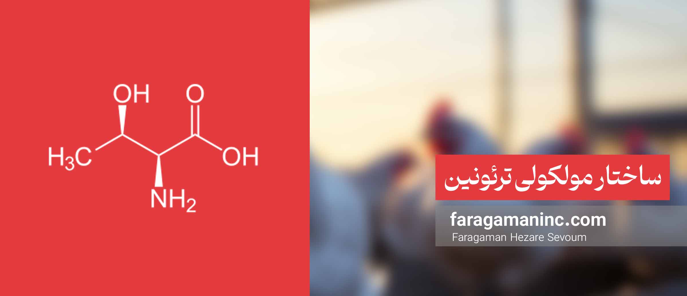 ترئونین ساختار