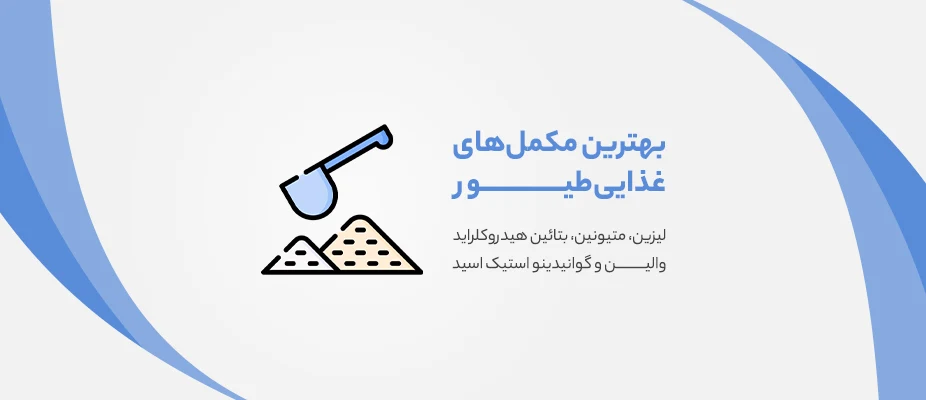 بهترین مکمل برای طیور
