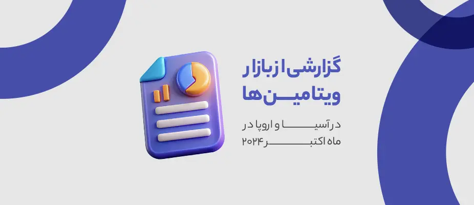 گزارشی از بازار ویتامین ها