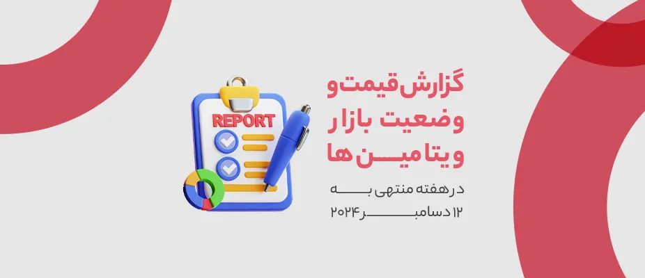 گزارش قیمت و وضعیت بازار ویتامین ها