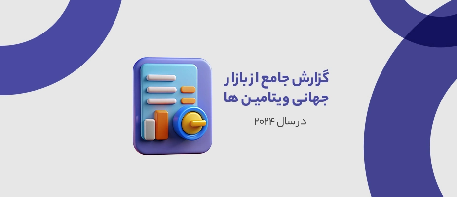 گزارش جامع از بازار جهانی ویتامین ها در سال ۲۰۲۴