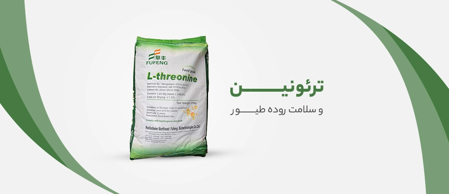 ترئونین و سلامت روده طیور