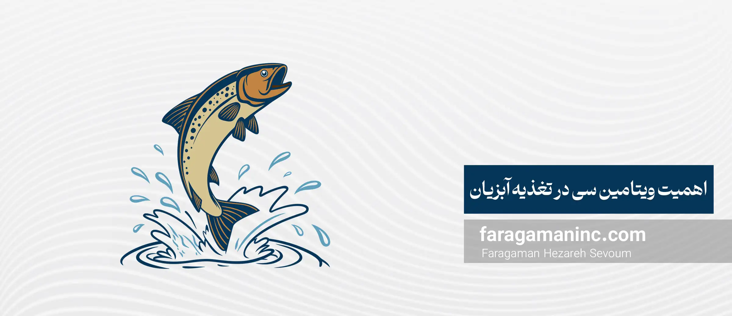 اهمیت ویتامین سی در تغذیه آبزیان