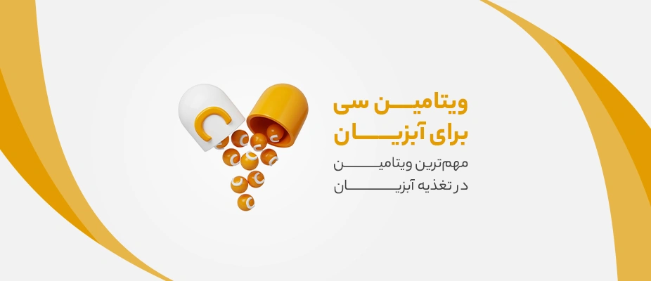 ویتامین c آبزیان