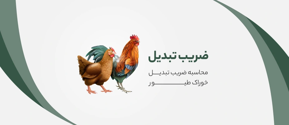 ضریب تبدیل خوراک