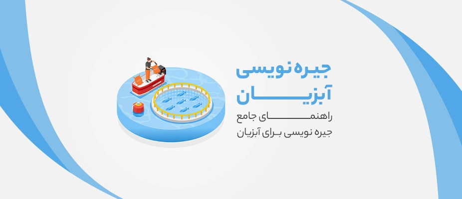 جیره نویسی آبزیان