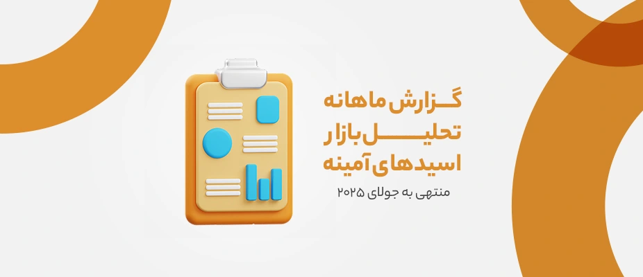 گزارش ماهانه تحلیل بازار اسیدهای آمینه منتهی به جولای 2025