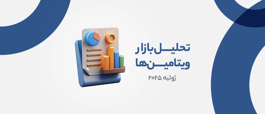 تحلیل بازار ویتامینها – ژوئیه 2025